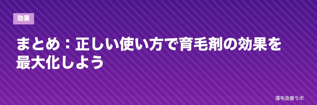 まとめ:正しい使い方で育毛剤の効果を最大化しよう | 薄毛改善ラボ