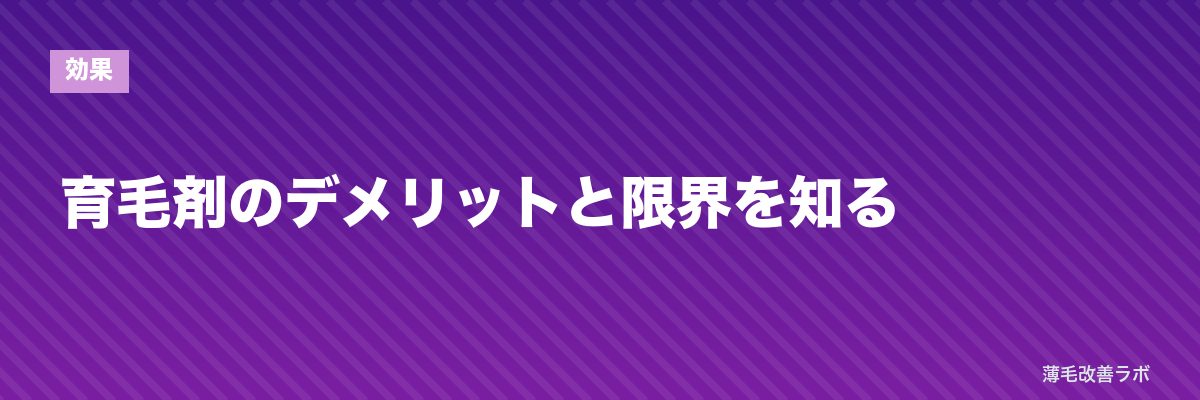 育毛剤のデメリットと限界を知る | 薄毛改善ラボ
