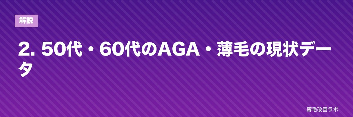 2. 50代・60代のAGA・薄毛の現状データ | 薄毛改善ラボ