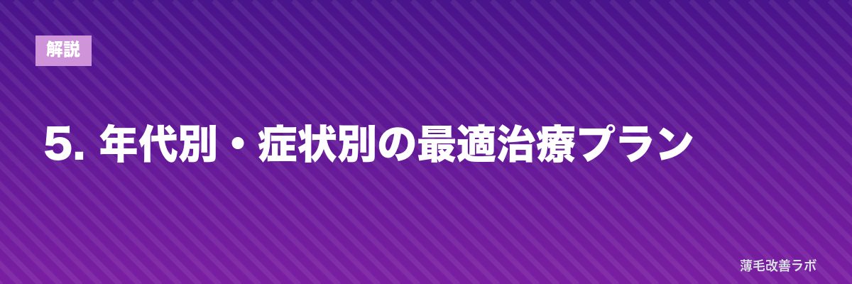 5. 年代別・症状別の最適治療プラン | 薄毛改善ラボ