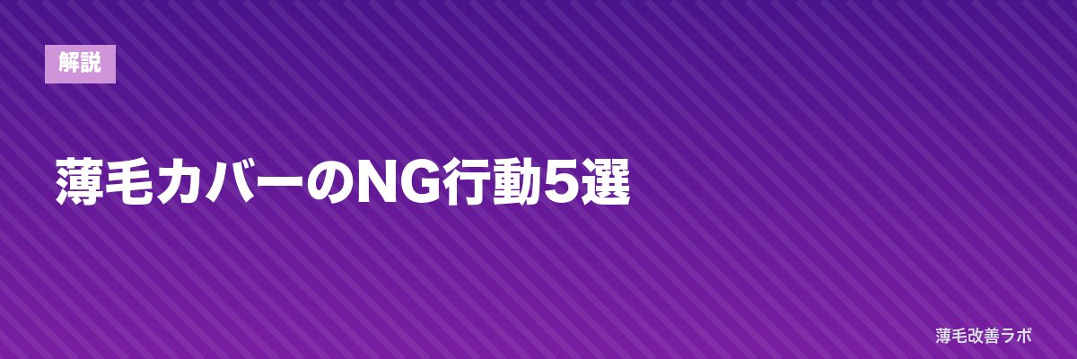 薄毛カバーのNG行動5選 | 薄毛改善ラボ