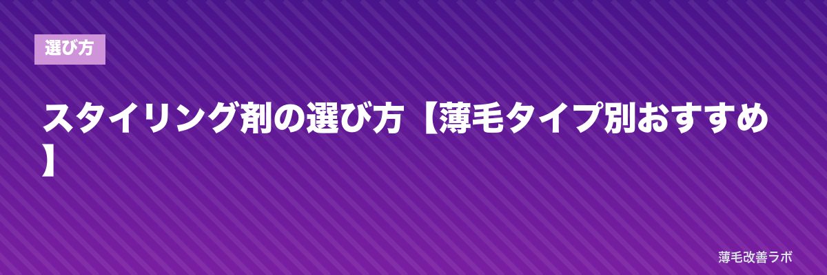 スタイリング剤の選び方【薄毛タイプ別おすすめ】 | 薄毛改善ラボ