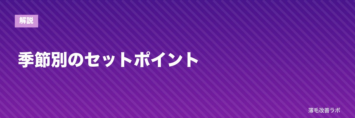季節別のセットポイント | 薄毛改善ラボ