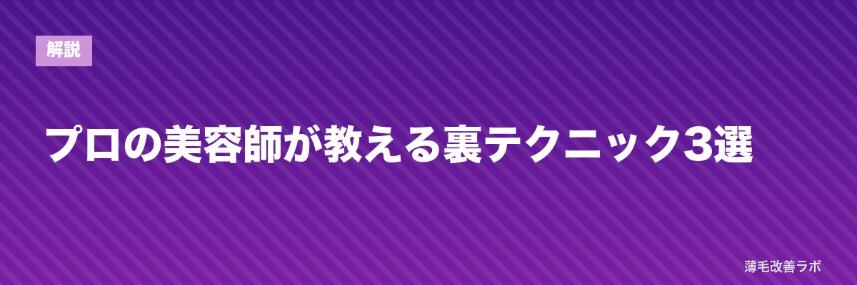 プロの美容師が教える裏テクニック3選 | 薄毛改善ラボ