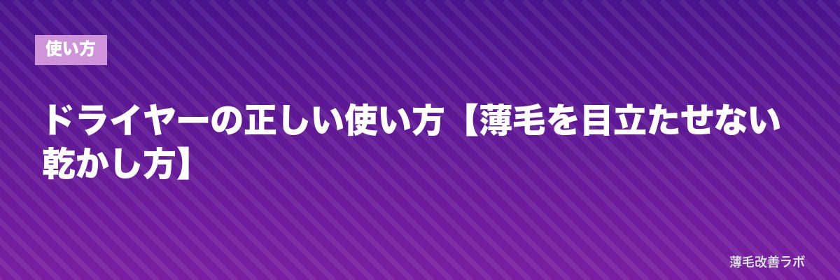 ドライヤーの正しい使い方【薄毛を目立たせない乾かし方】 | 薄毛改善ラボ