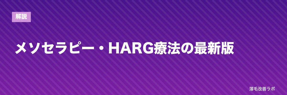 メソセラピー・HARG療法の最新版 | 薄毛改善ラボ