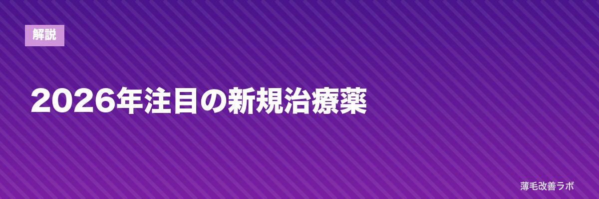 2026年注目の新規治療薬 | 薄毛改善ラボ