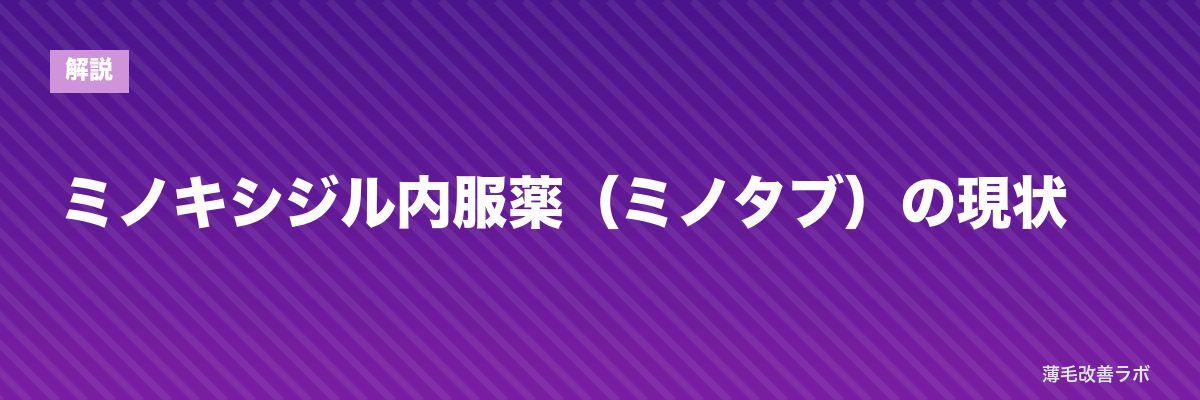 ミノキシジル内服薬（ミノタブ）の現状 | 薄毛改善ラボ