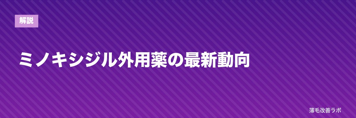 ミノキシジル外用薬の最新動向 | 薄毛改善ラボ