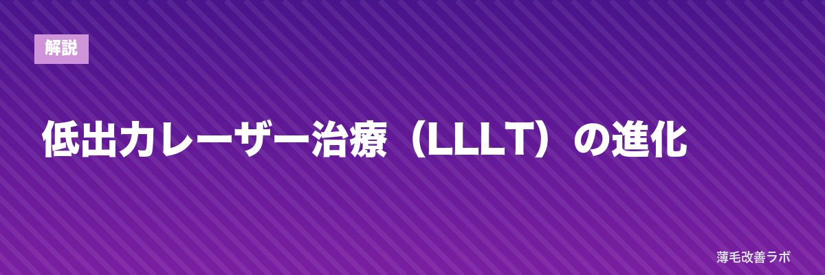 低出力レーザー治療（LLLT）の進化 | 薄毛改善ラボ