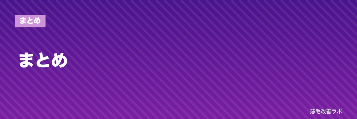 まとめ | 薄毛改善ラボ