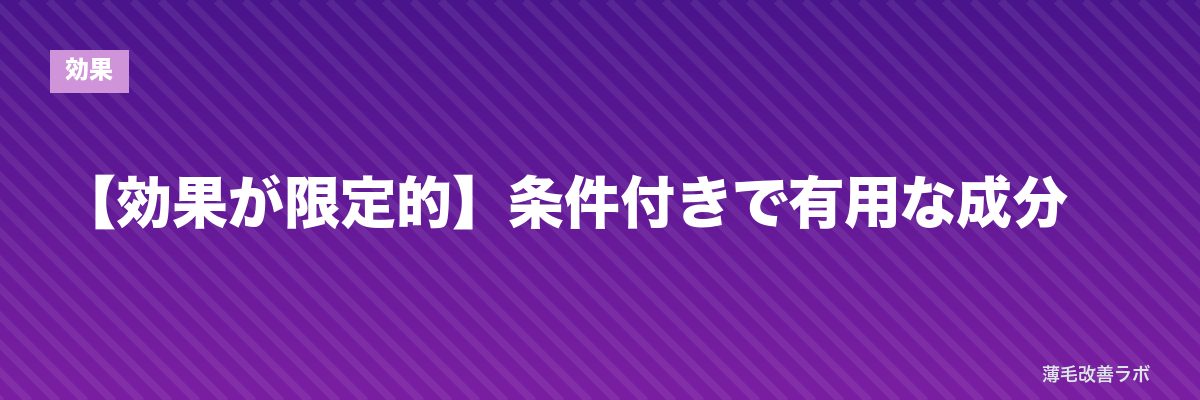 【効果が限定的】条件付きで有用な成分 | 薄毛改善ラボ