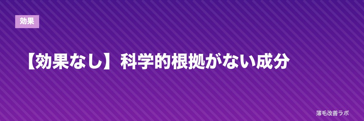 【効果なし】科学的根拠がない成分 | 薄毛改善ラボ