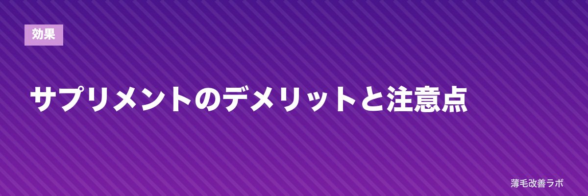 サプリメントのデメリットと注意点 | 薄毛改善ラボ