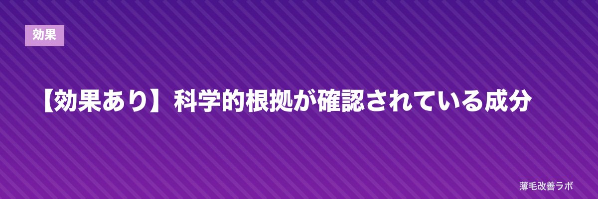 【効果あり】科学的根拠が確認されている成分 | 薄毛改善ラボ