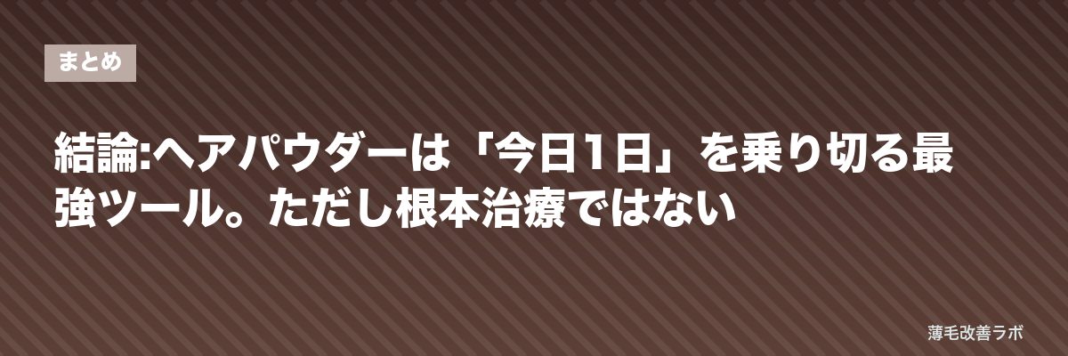 結論:ヘアパウダーは「今日1日」を乗り切る最強ツール。ただし根本治療ではない | 薄毛改善ラボ