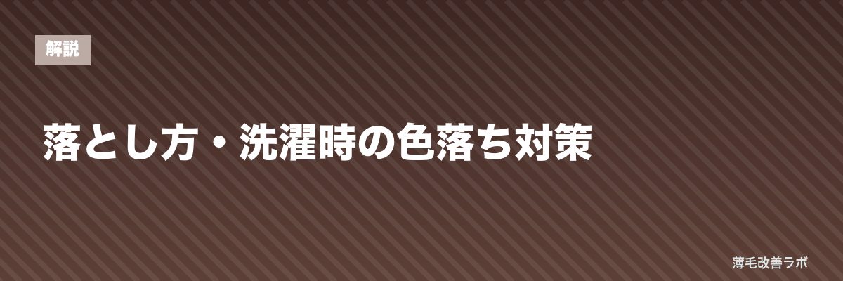 落とし方・洗濯時の色落ち対策 | 薄毛改善ラボ