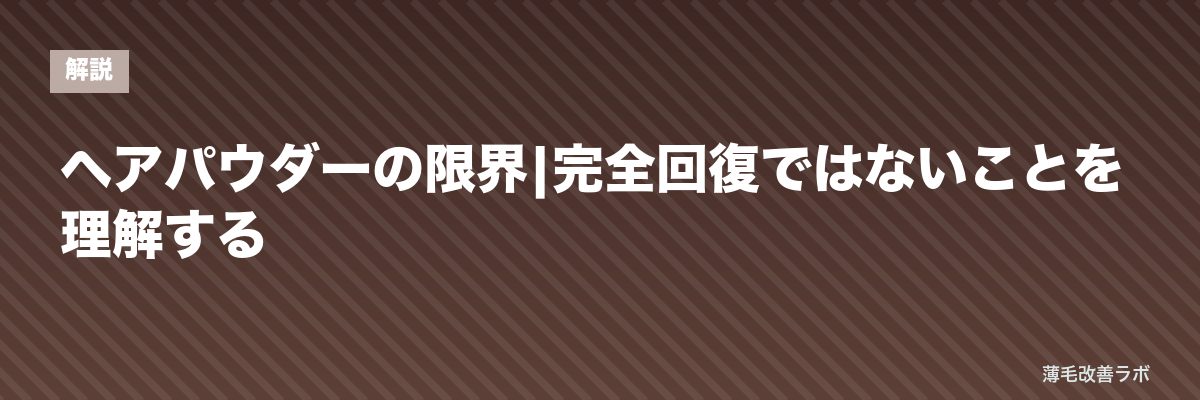 ヘアパウダーの限界|完全回復ではないことを理解する | 薄毛改善ラボ