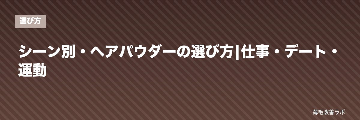 シーン別・ヘアパウダーの選び方|仕事・デート・運動 | 薄毛改善ラボ
