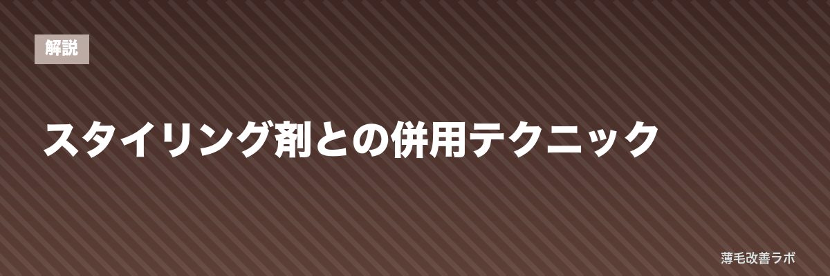 スタイリング剤との併用テクニック | 薄毛改善ラボ