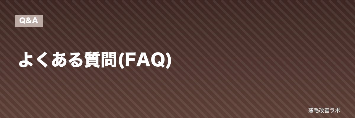 よくある質問(FAQ) | 薄毛改善ラボ