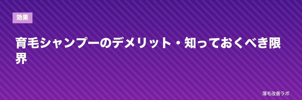 育毛シャンプーのデメリット・知っておくべき限界 | 薄毛改善ラボ