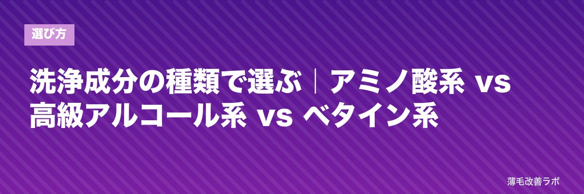 洗浄成分の種類で選ぶ|アミノ酸系 vs 高級アルコール系 vs ベタイン系 | 薄毛改善ラボ