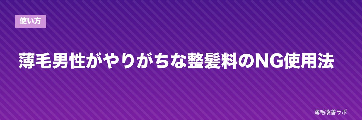 薄毛男性がやりがちな整髪料のNG使用法 | 薄毛改善ラボ
