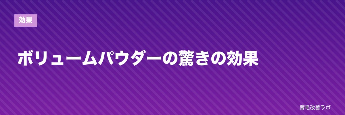 ボリュームパウダーの驚きの効果 | 薄毛改善ラボ