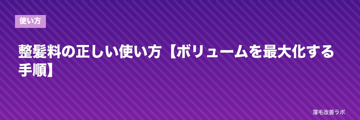 整髪料の正しい使い方【ボリュームを最大化する手順】 | 薄毛改善ラボ