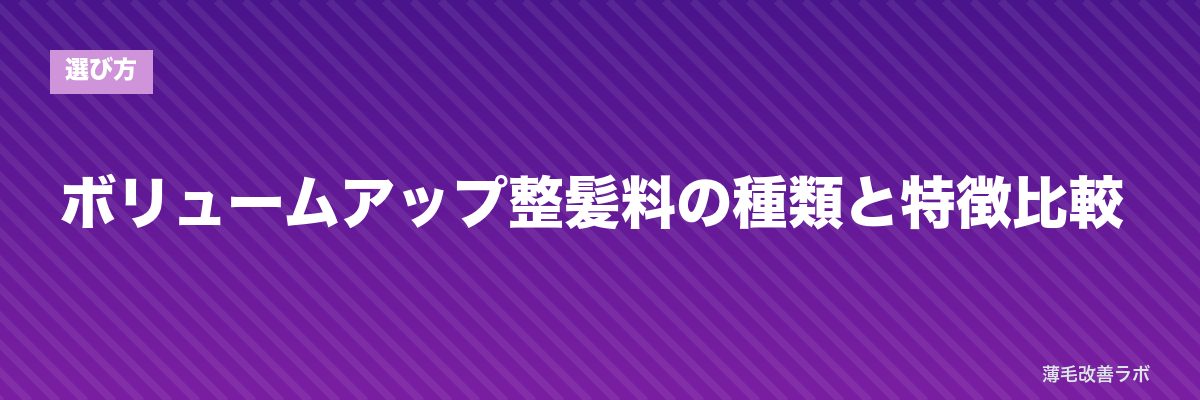 ボリュームアップ整髪料の種類と特徴比較 | 薄毛改善ラボ