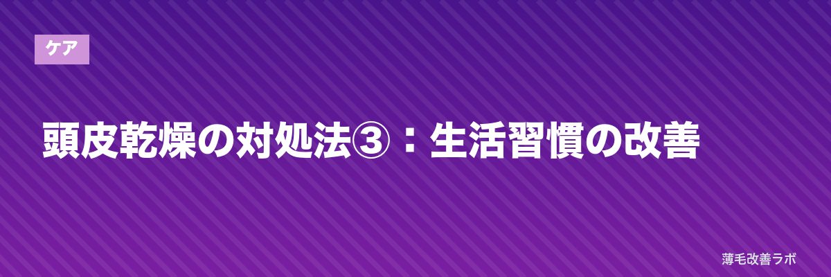 頭皮乾燥の対処法③:生活習慣の改善 | 薄毛改善ラボ