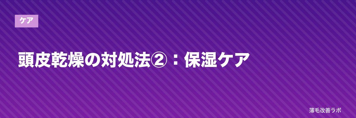 頭皮乾燥の対処法②:保湿ケア | 薄毛改善ラボ