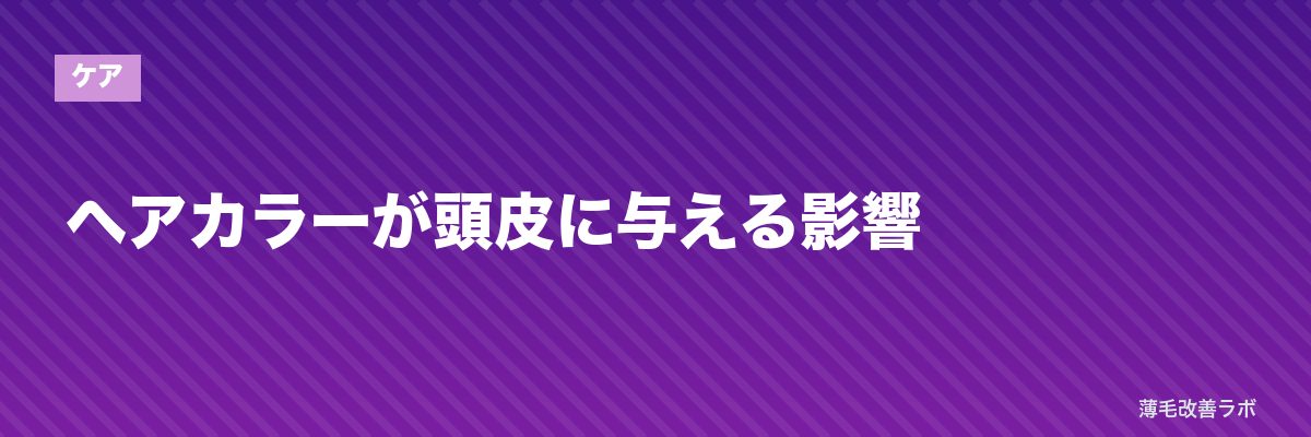 ヘアカラーが頭皮に与える影響 | 薄毛改善ラボ