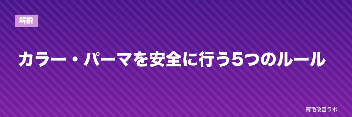 カラー・パーマを安全に行う5つのルール | 薄毛改善ラボ