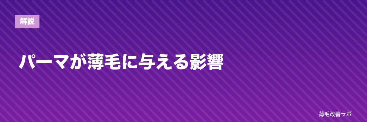 パーマが薄毛に与える影響 | 薄毛改善ラボ