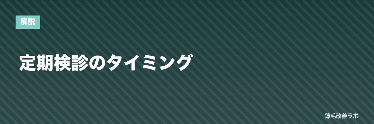 定期検診のタイミング | 薄毛改善ラボ