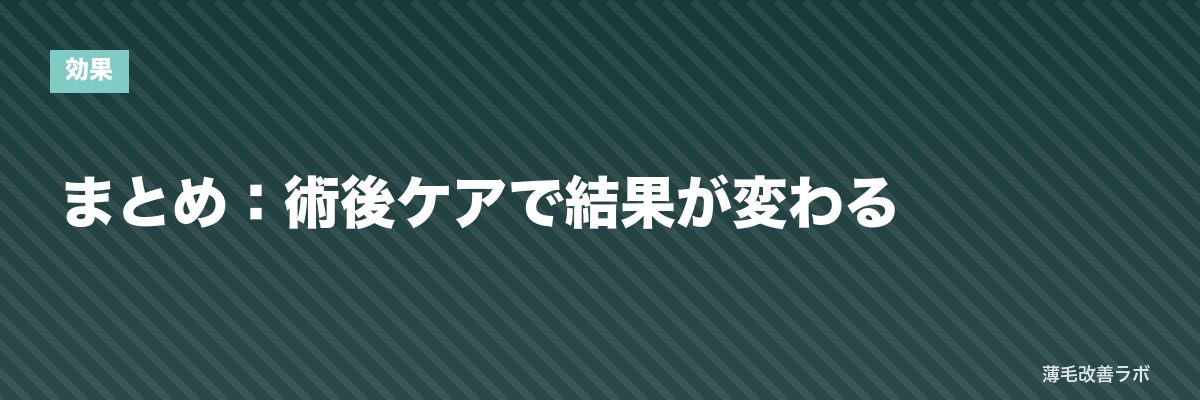 まとめ：術後ケアで結果が変わる | 薄毛改善ラボ