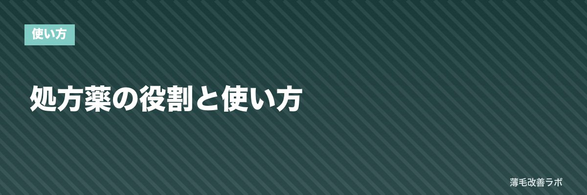 処方薬の役割と使い方 | 薄毛改善ラボ