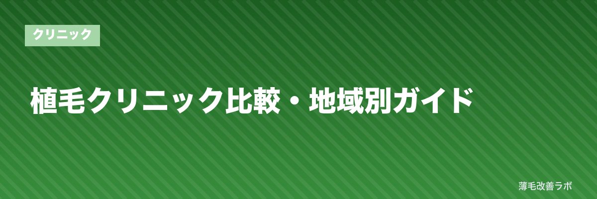 植毛クリニック比較・地域別ガイド | 薄毛改善ラボ