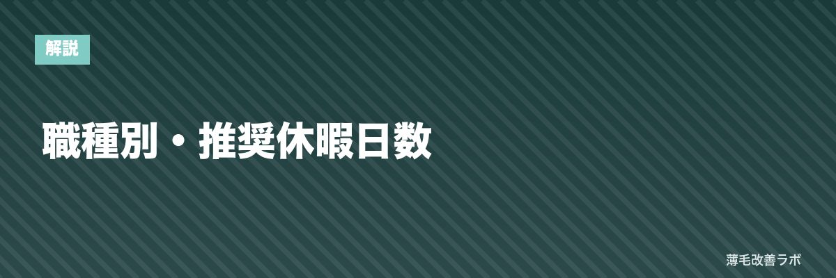 職種別・推奨休暇日数 | 薄毛改善ラボ