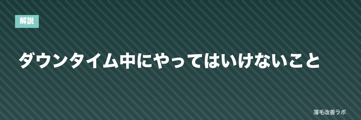 ダウンタイム中にやってはいけないこと | 薄毛改善ラボ
