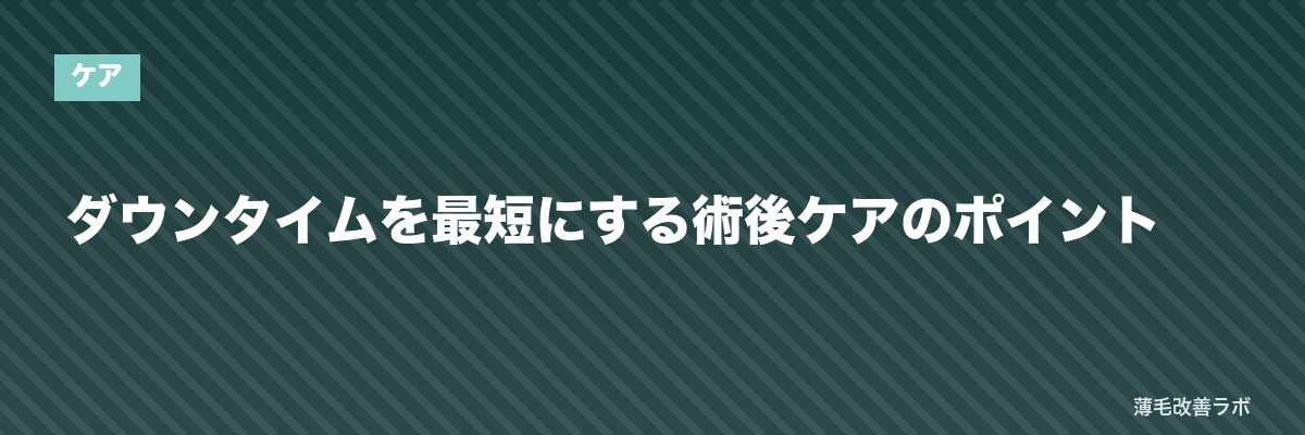 ダウンタイムを最短にする術後ケアのポイント | 薄毛改善ラボ