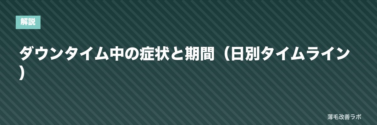 ダウンタイム中の症状と期間（日別タイムライン） | 薄毛改善ラボ