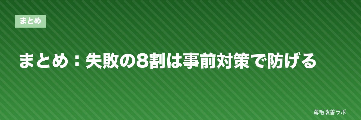 まとめ：失敗の8割は事前対策で防げる | 薄毛改善ラボ