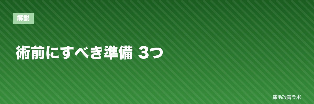 術前にすべき準備 3つ | 薄毛改善ラボ