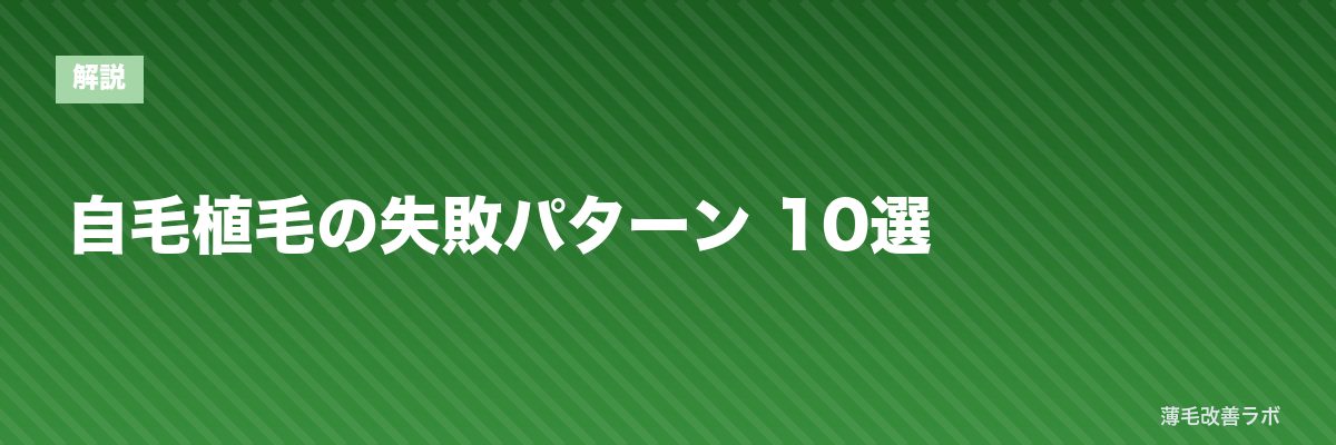 自毛植毛の失敗パターン 10選 | 薄毛改善ラボ