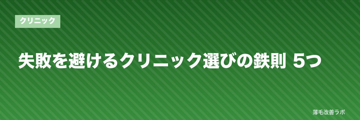 失敗を避けるクリニック選びの鉄則 5つ | 薄毛改善ラボ