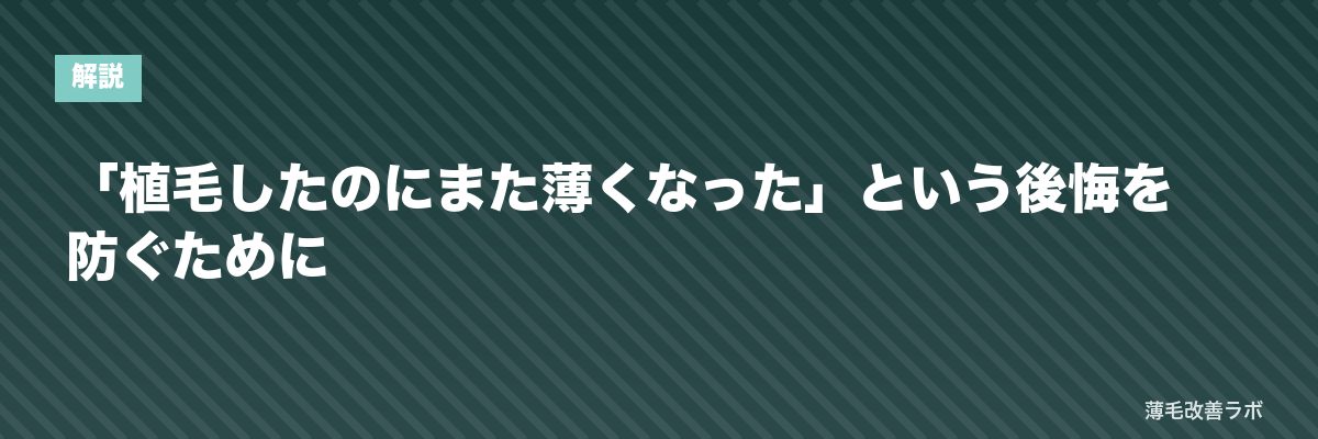 「植毛したのにまた薄くなった」という後悔を防ぐために | 薄毛改善ラボ