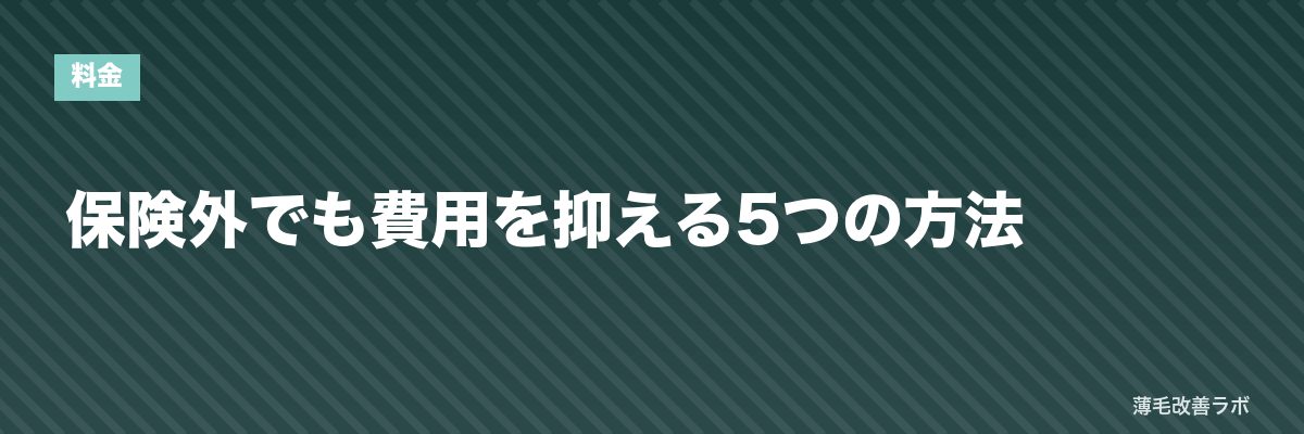 保険外でも費用を抑える5つの方法 | 薄毛改善ラボ